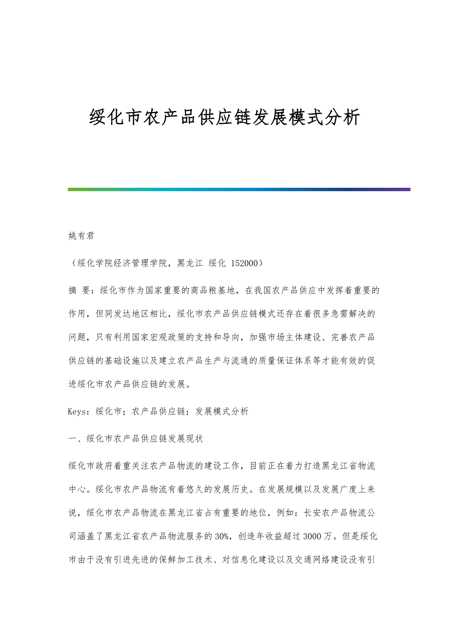 绥化市农产品供应链发展模式分析_第1页