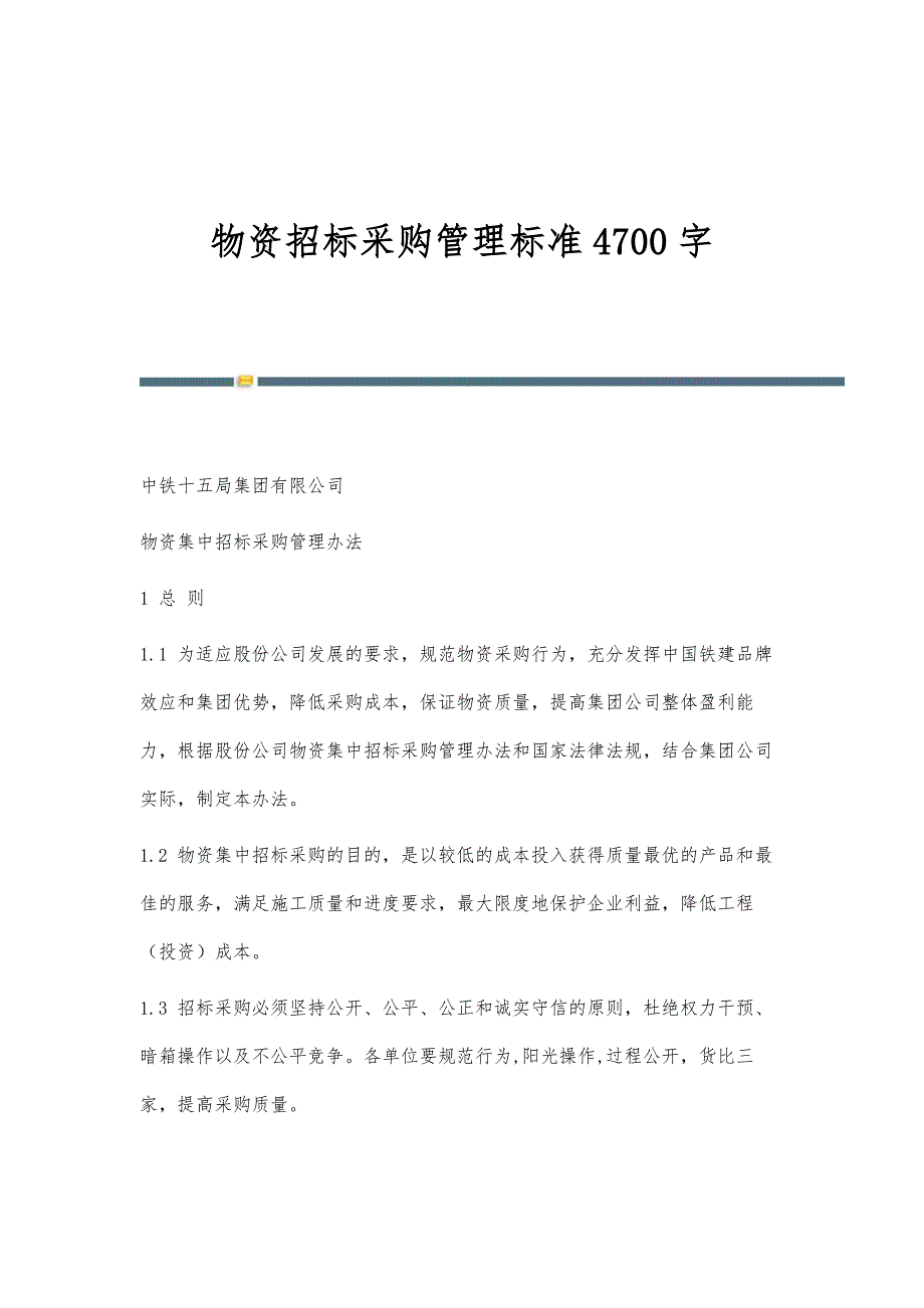 物资招标采购管理标准4700字_第1页