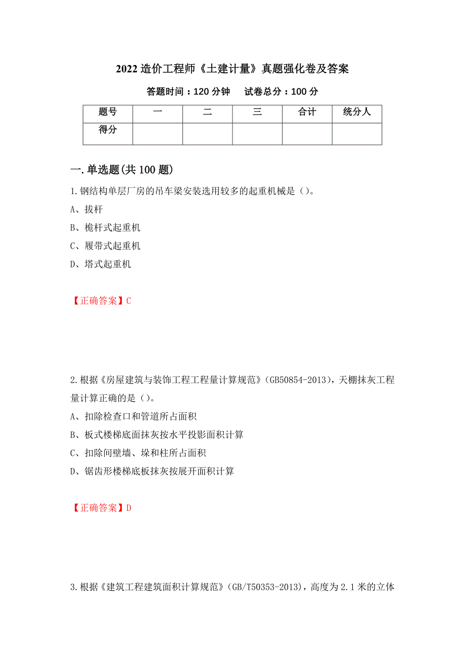 2022造价工程师《土建计量》真题强化卷及答案[61]_第1页