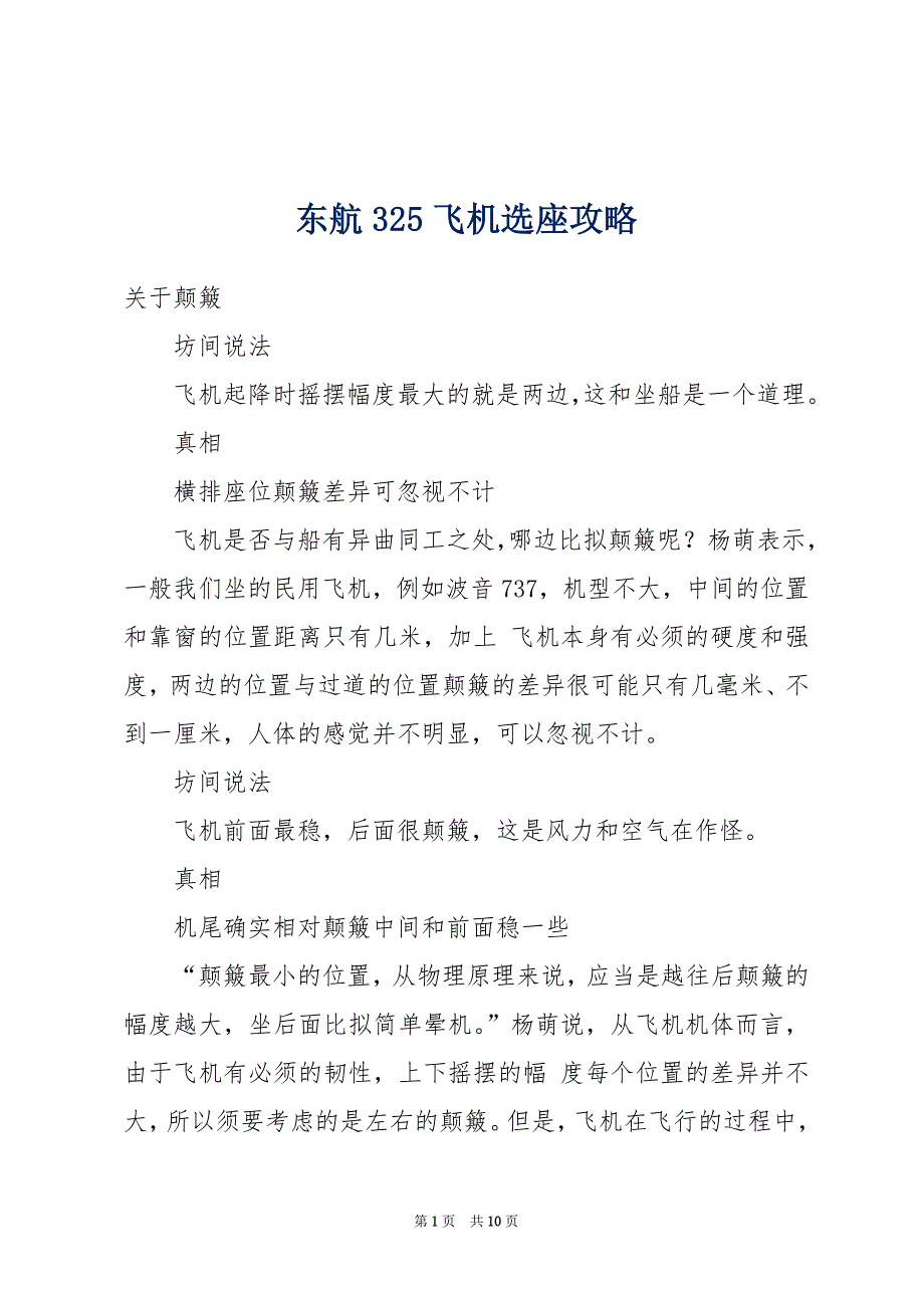 东航325飞机选座攻略_第1页