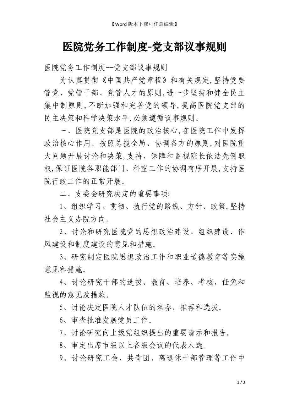 医院党务工作制度-党支部议事规则_第1页