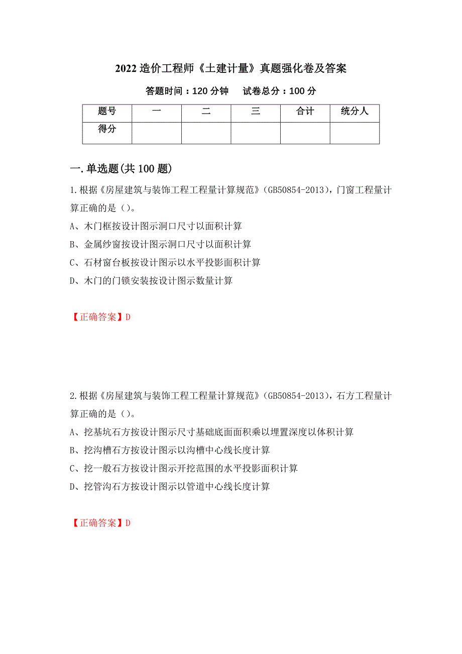 2022造价工程师《土建计量》真题强化卷及答案（第28版）_第1页