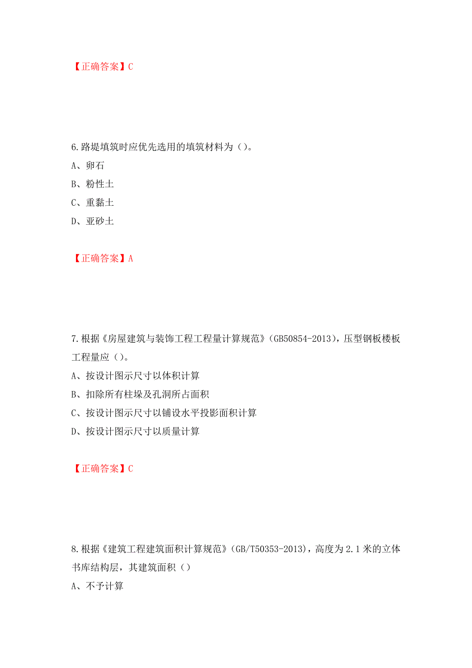 2022造价工程师《土建计量》真题强化卷及答案（第28版）_第3页