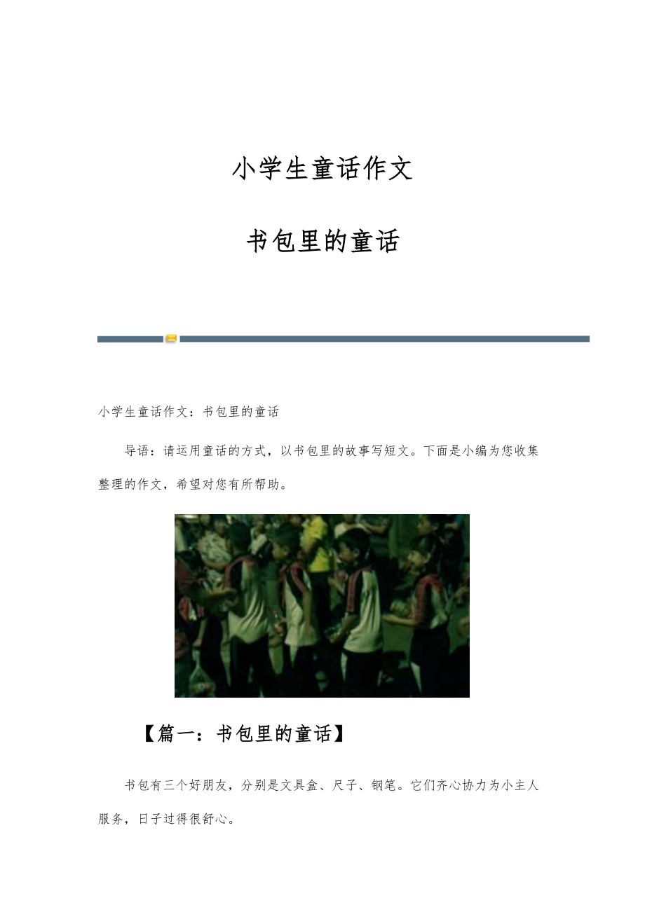 小学生童话作文书包里的童话_第1页