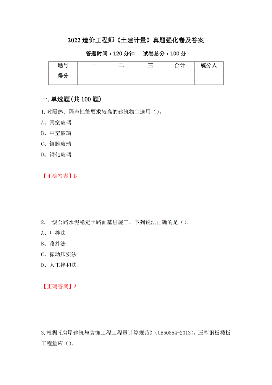 2022造价工程师《土建计量》真题强化卷及答案【20】_第1页