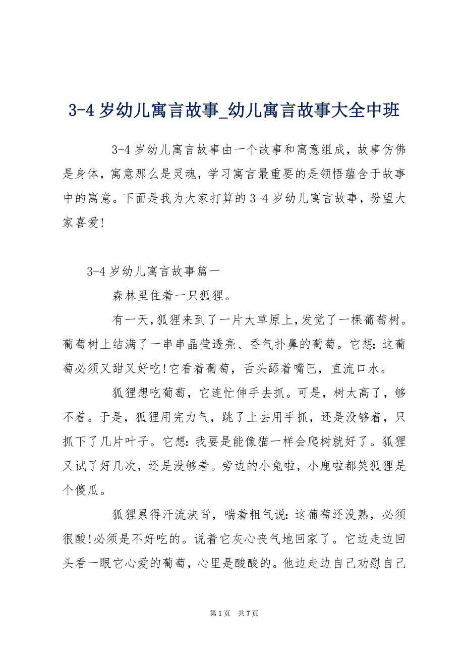 3-4岁幼儿寓言故事_幼儿寓言故事大全中班_第1页