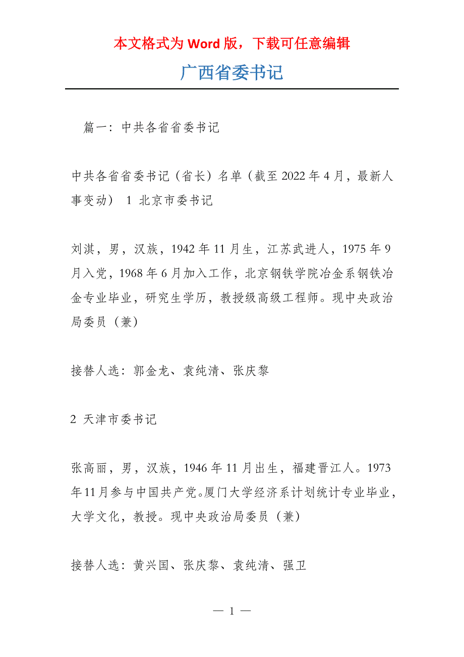 广西省委书记_第1页