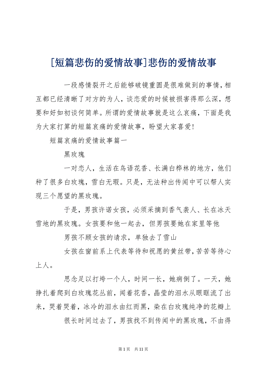 [短篇悲伤的爱情故事]悲伤的爱情故事_第1页