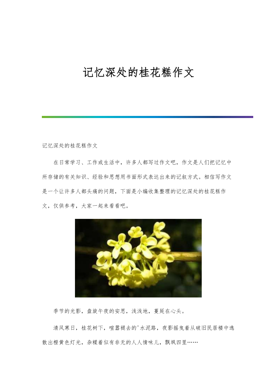 记忆深处的桂花糕作文_第1页
