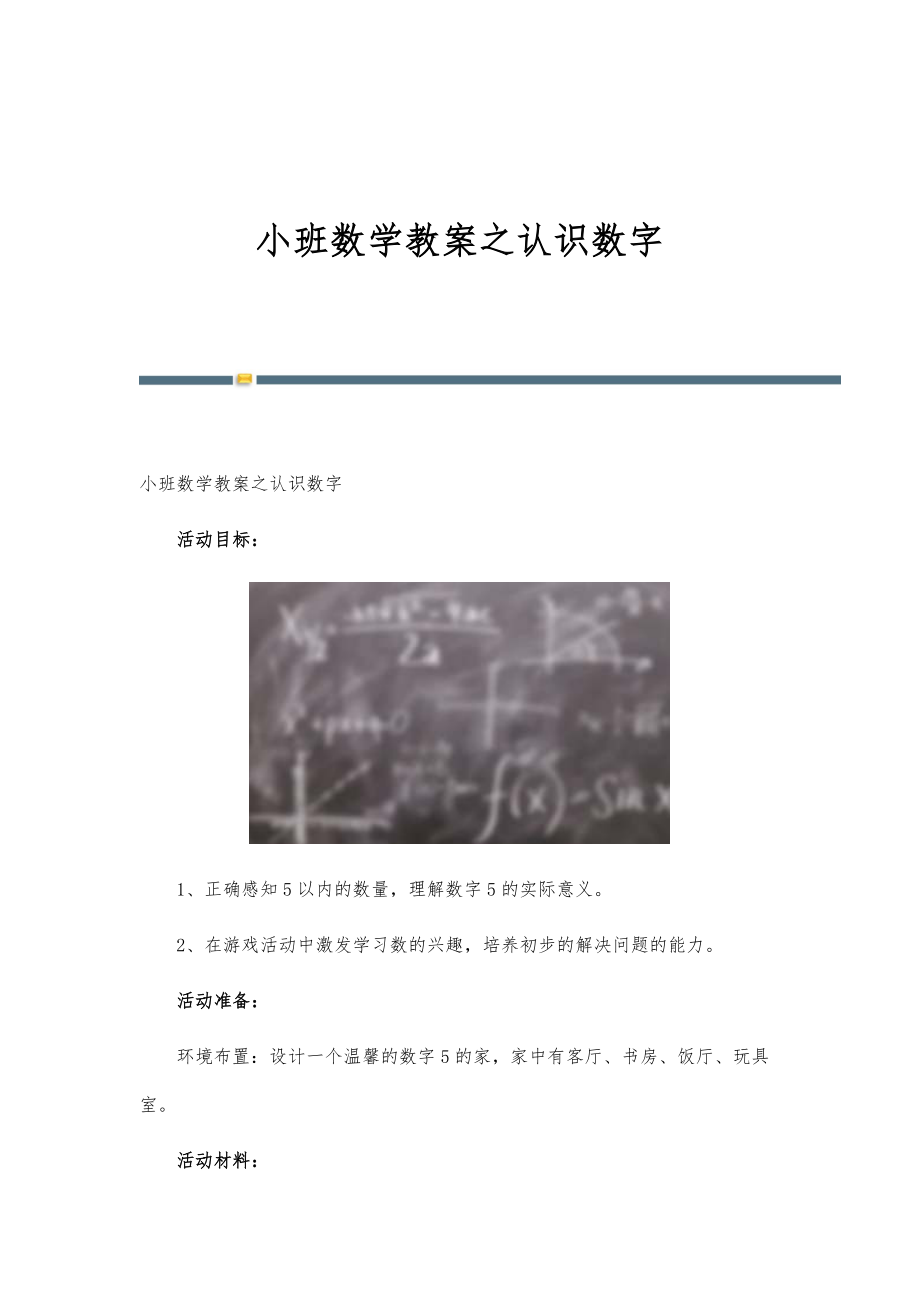 小班数学教案之认识数字_第1页