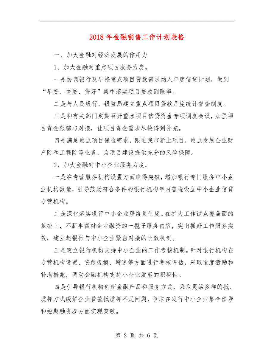 年金融销售工作计划表格最新版】_第2页