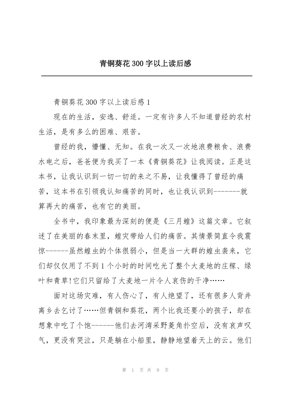 青铜葵花300字以上读后感_第1页