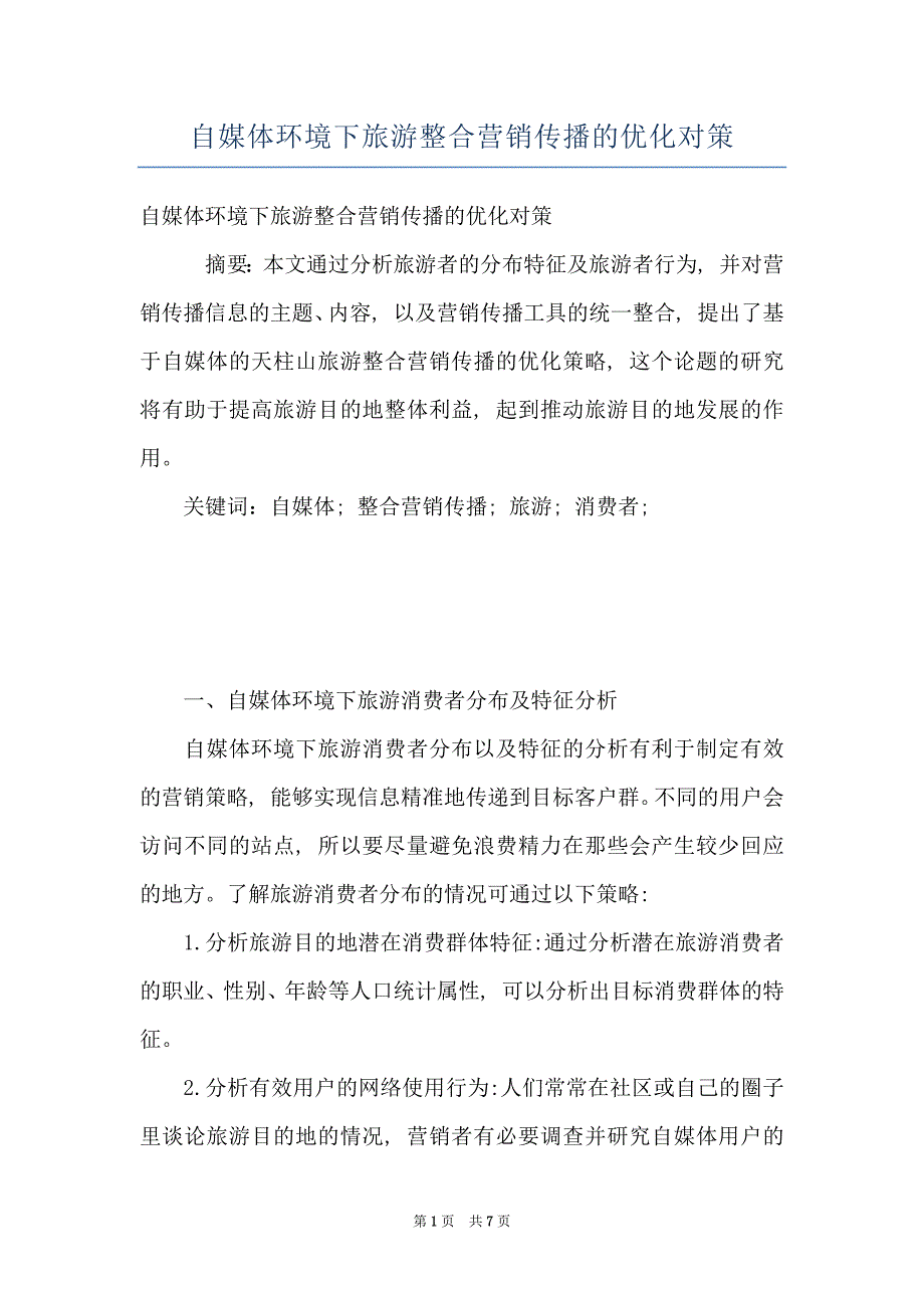 自媒体环境下旅游整合营销传播的优化对策_第1页