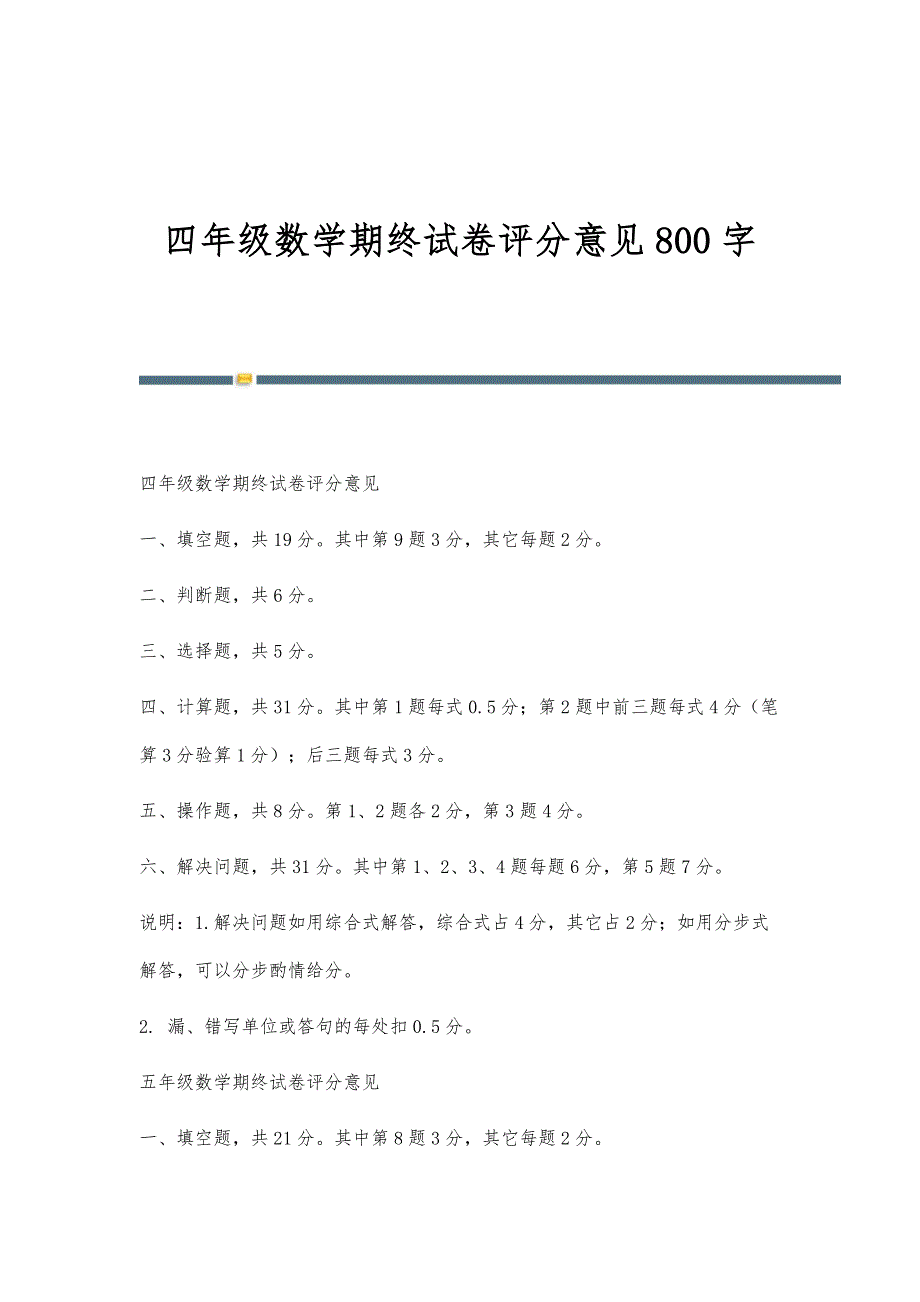 四年级数学期终试卷评分意见800字_第1页