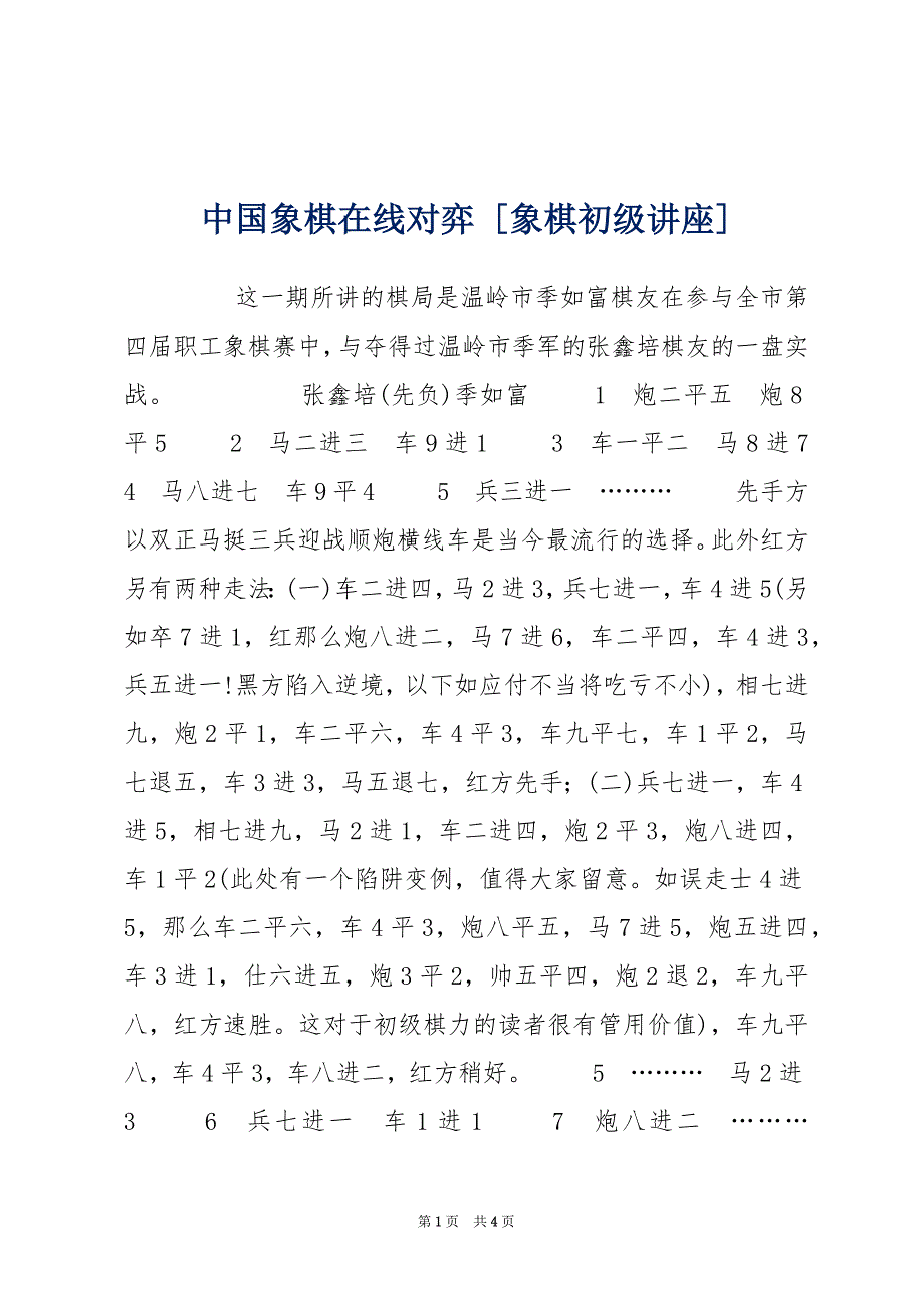 中国象棋在线对弈 [象棋初级讲座]_第1页