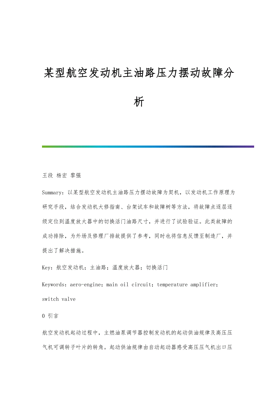 某型航空发动机主油路压力摆动故障分析_第1页
