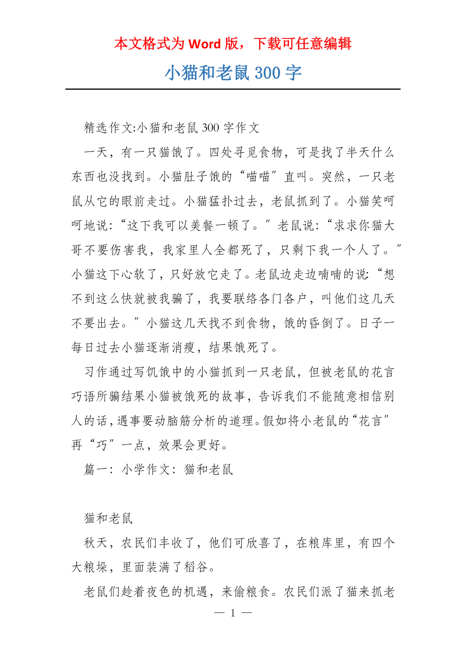 小猫和老鼠300字_第1页