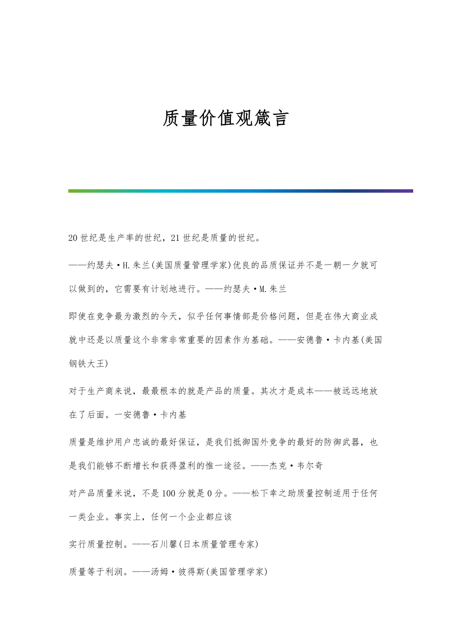 质量价值观箴言_第1页