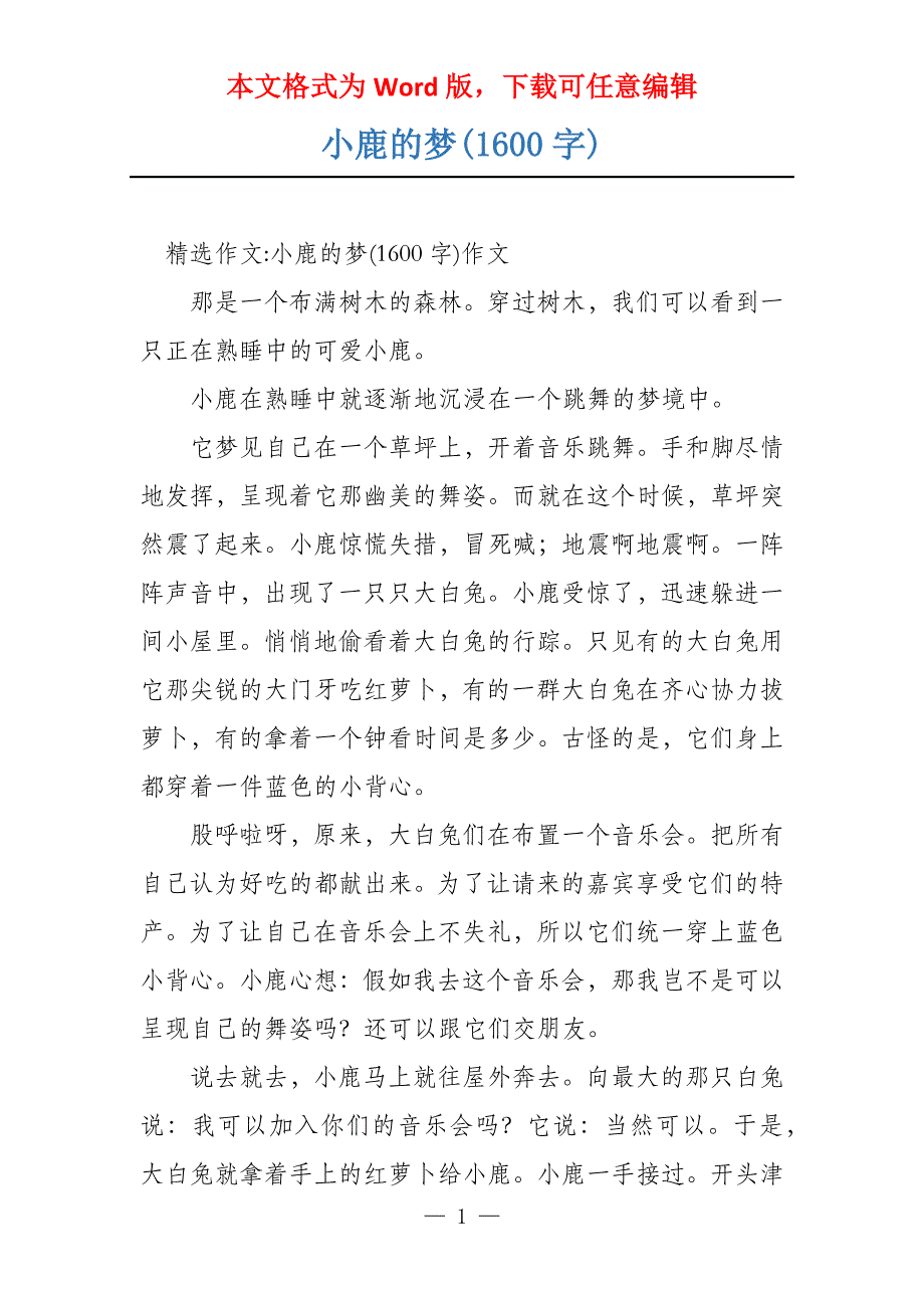 小鹿的梦(1600字)_第1页