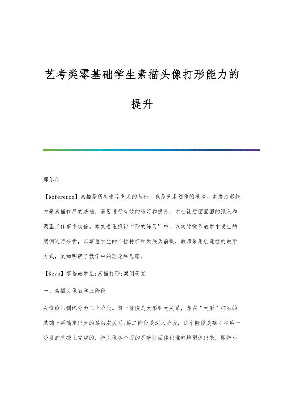 艺考类零基础学生素描头像打形能力的提升_第1页