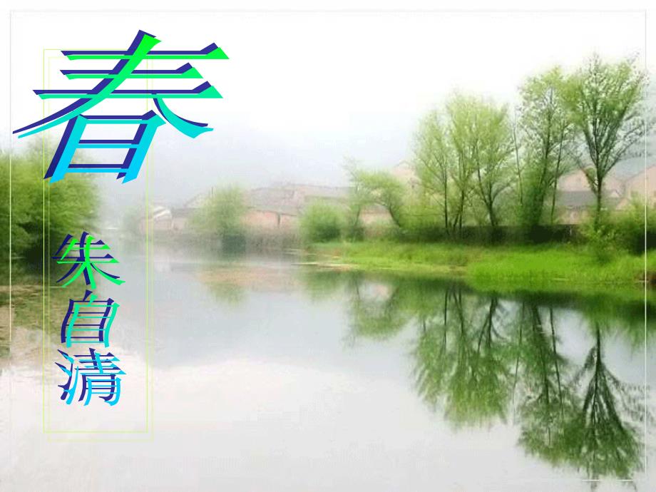 六年级上册语文课件-13 春 ｜鲁教版 (共21张PPT)_第1页