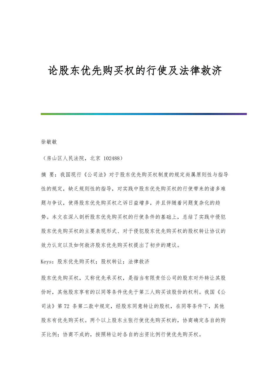 论股东优先购买权的行使及法律救济_第1页