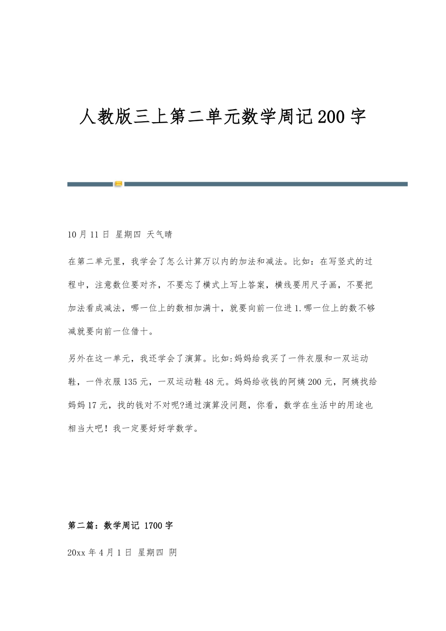 人教版三上第二单元数学周记200字_第1页