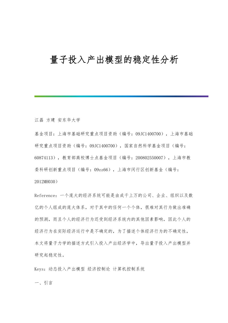 量子投入产出模型的稳定性分析_第1页