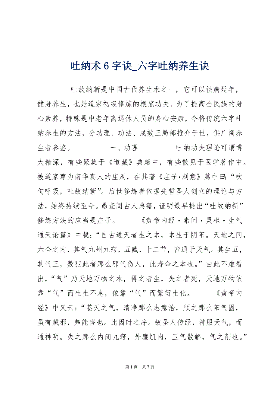 吐纳术6字诀_六字吐纳养生诀_第1页