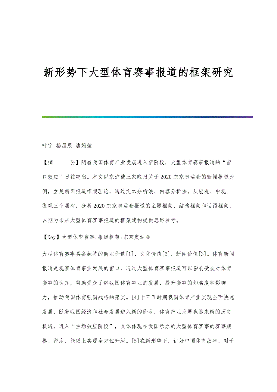新形势下大型体育赛事报道的框架研究_第1页