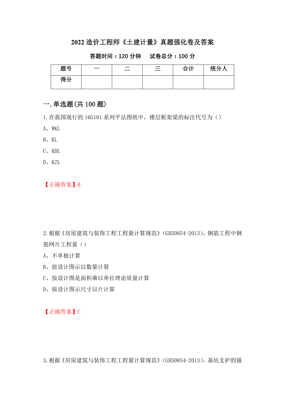 2022造价工程师《土建计量》真题强化卷及答案（第21版）_第1页