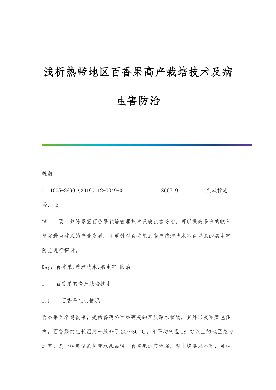 浅析热带地区百香果高产栽培技术及病虫害防治_第1页