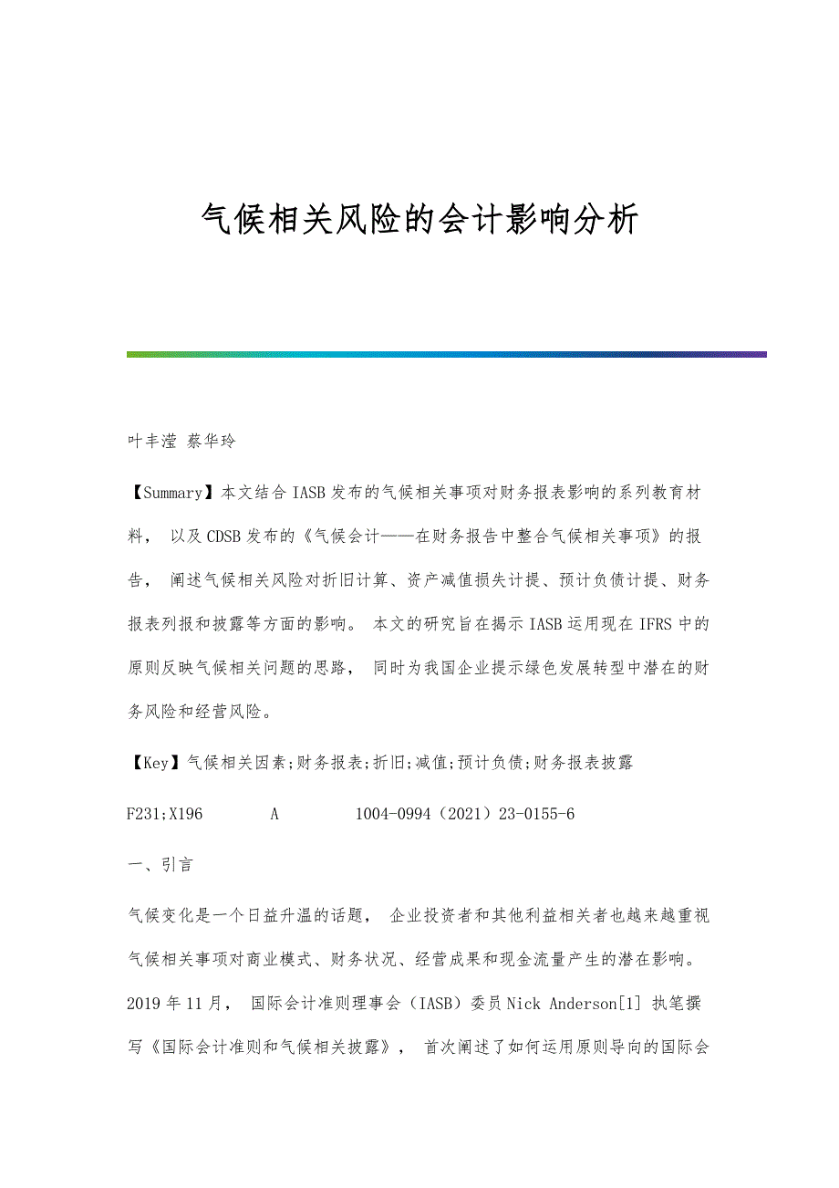 气候相关风险的会计影响分析_第1页