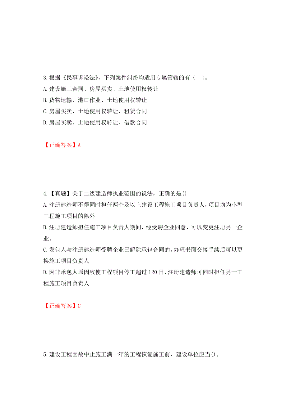 二级建造师《建设工程法规及相关知识》试题题库强化卷及答案（第23版）_第2页