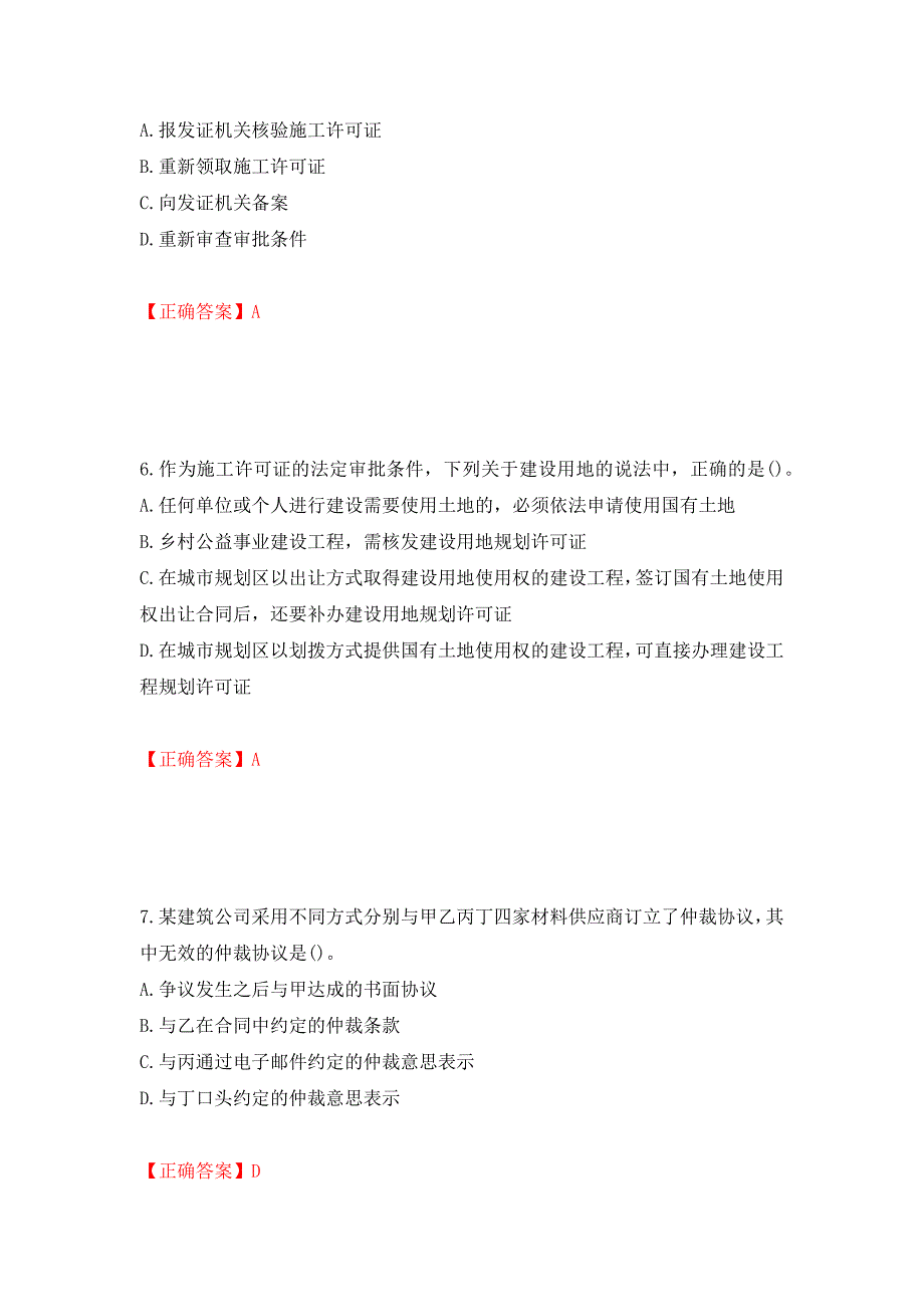 二级建造师《建设工程法规及相关知识》试题题库强化卷及答案（第23版）_第3页