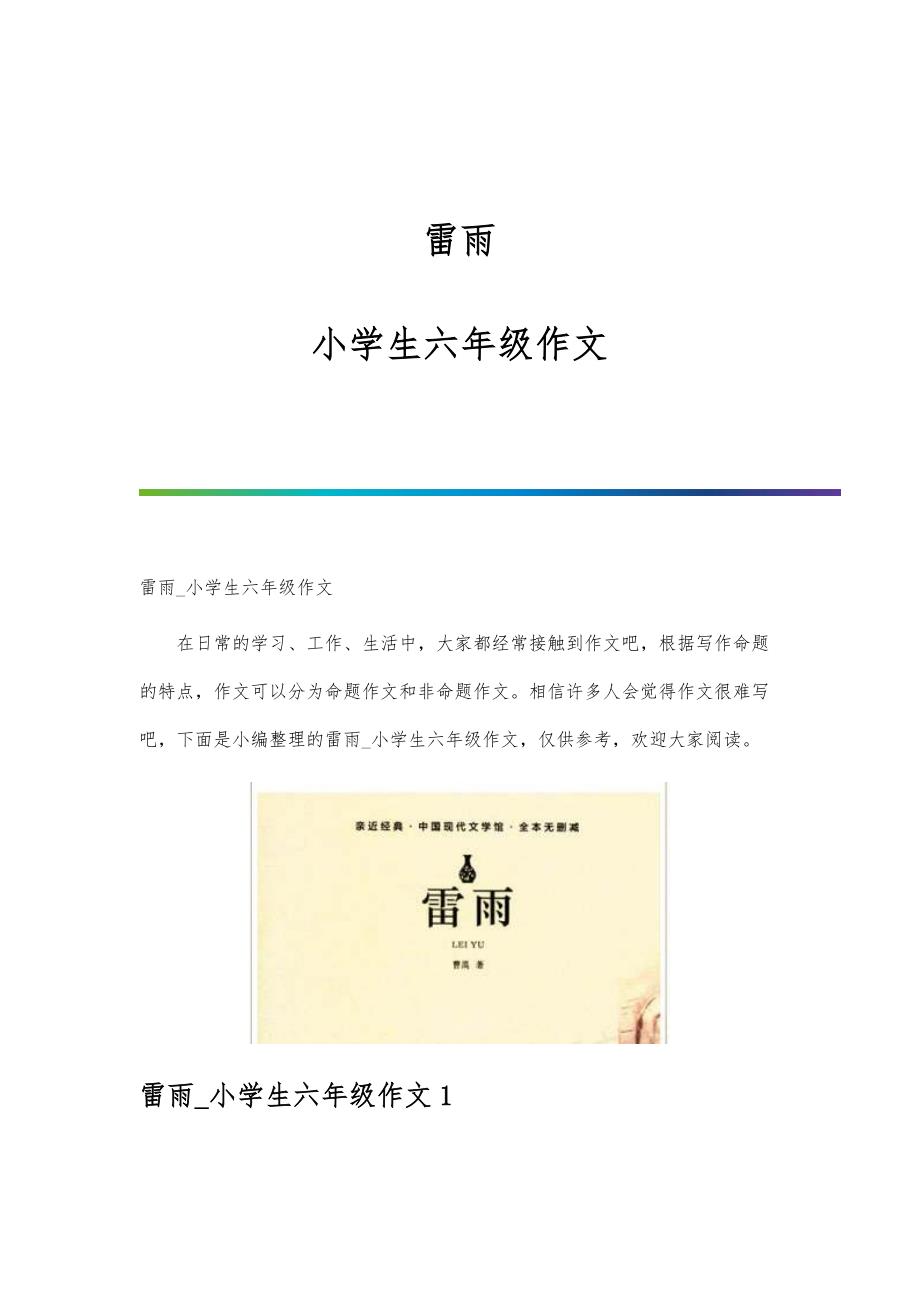 雷雨小学生六年级作文_第1页