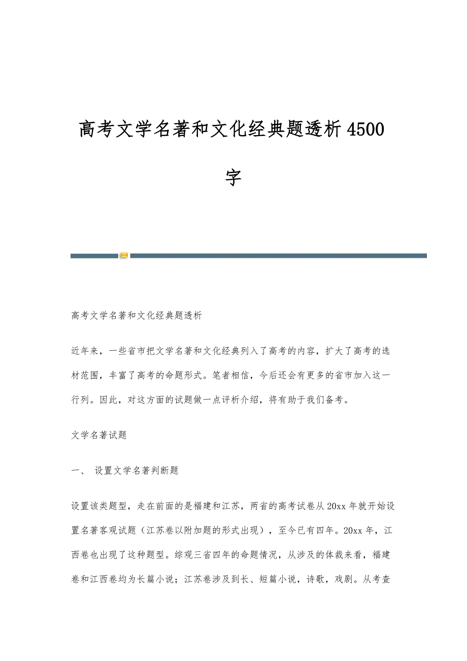 高考文学名著和文化经典题透析4500字_第1页