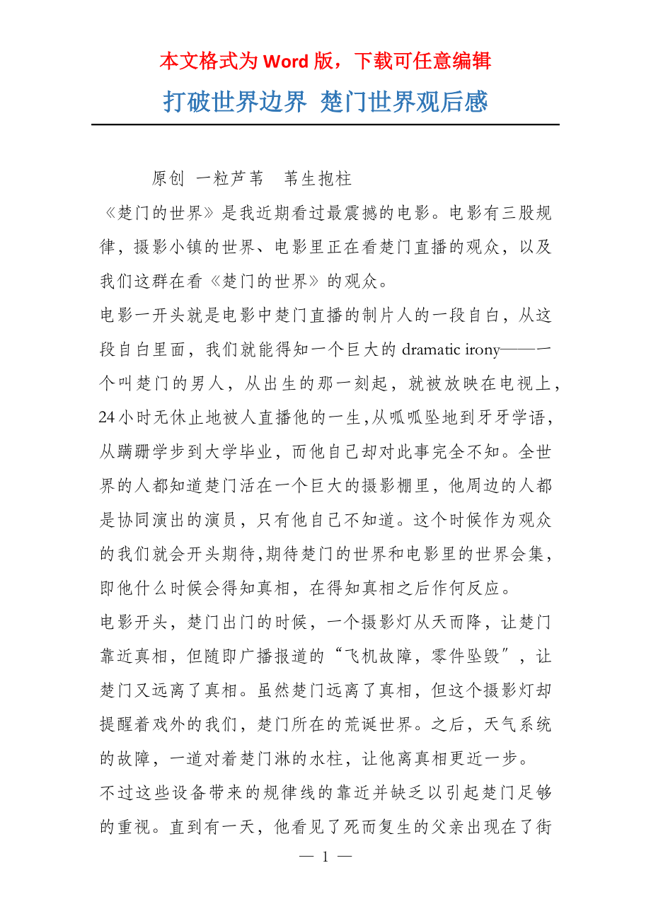 打破世界边界 楚门世界观后感_第1页