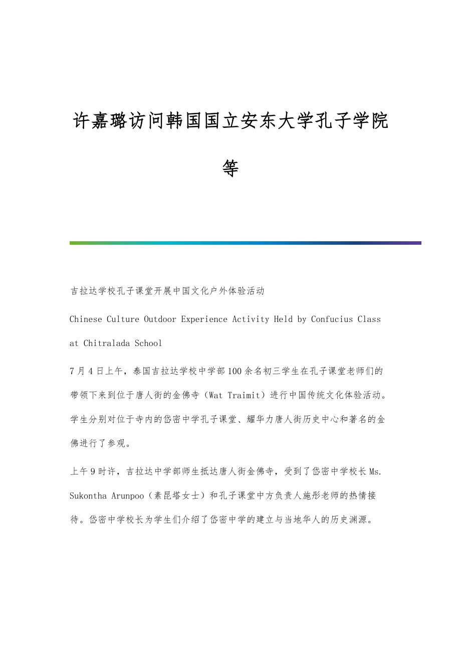 许嘉璐访问韩国国立安东大学孔子学院等_第1页