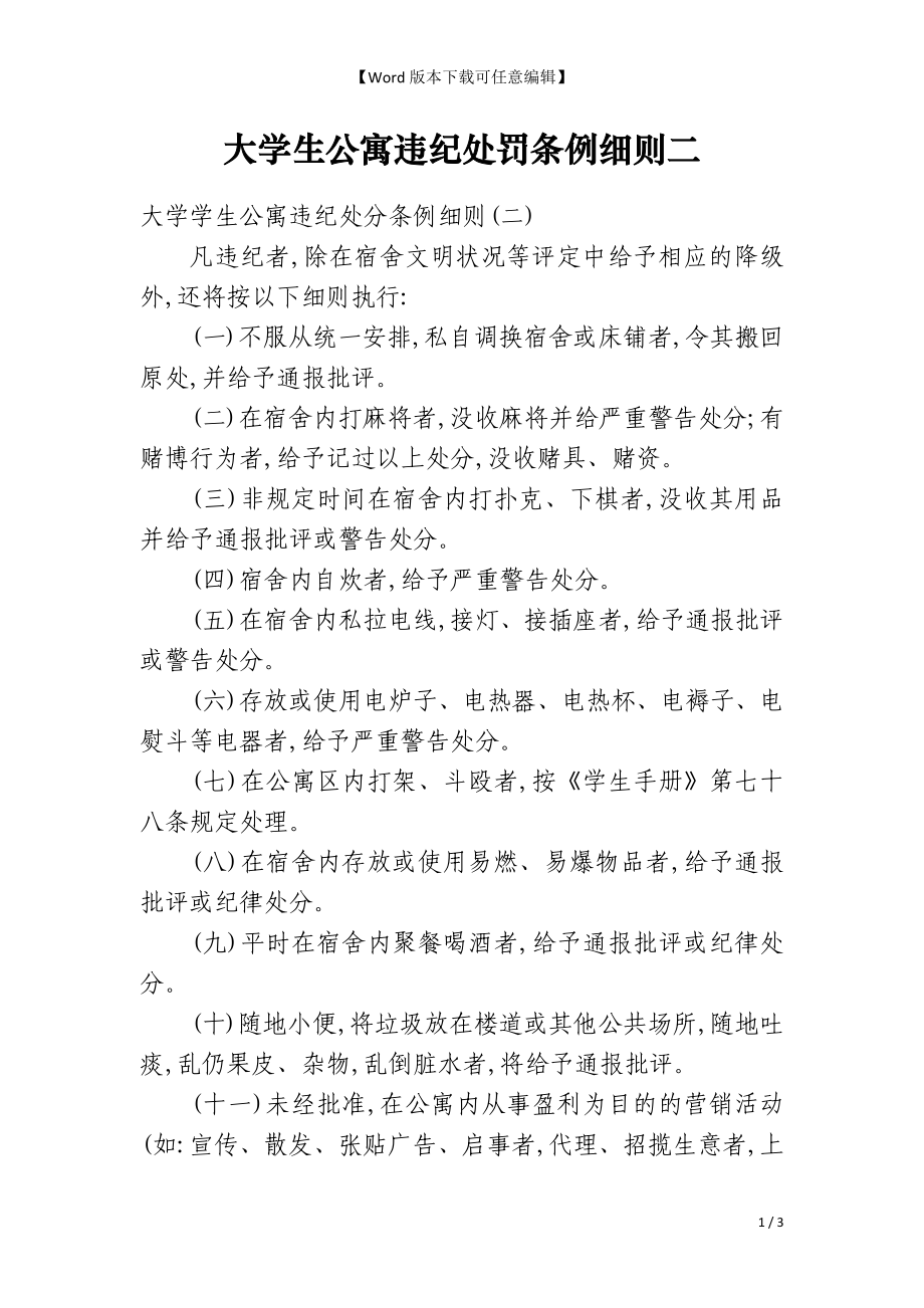 大学生公寓违纪处罚条例细则二_第1页