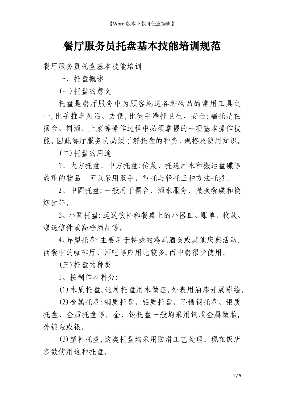 餐厅服务员托盘基本技能培训规范_第1页