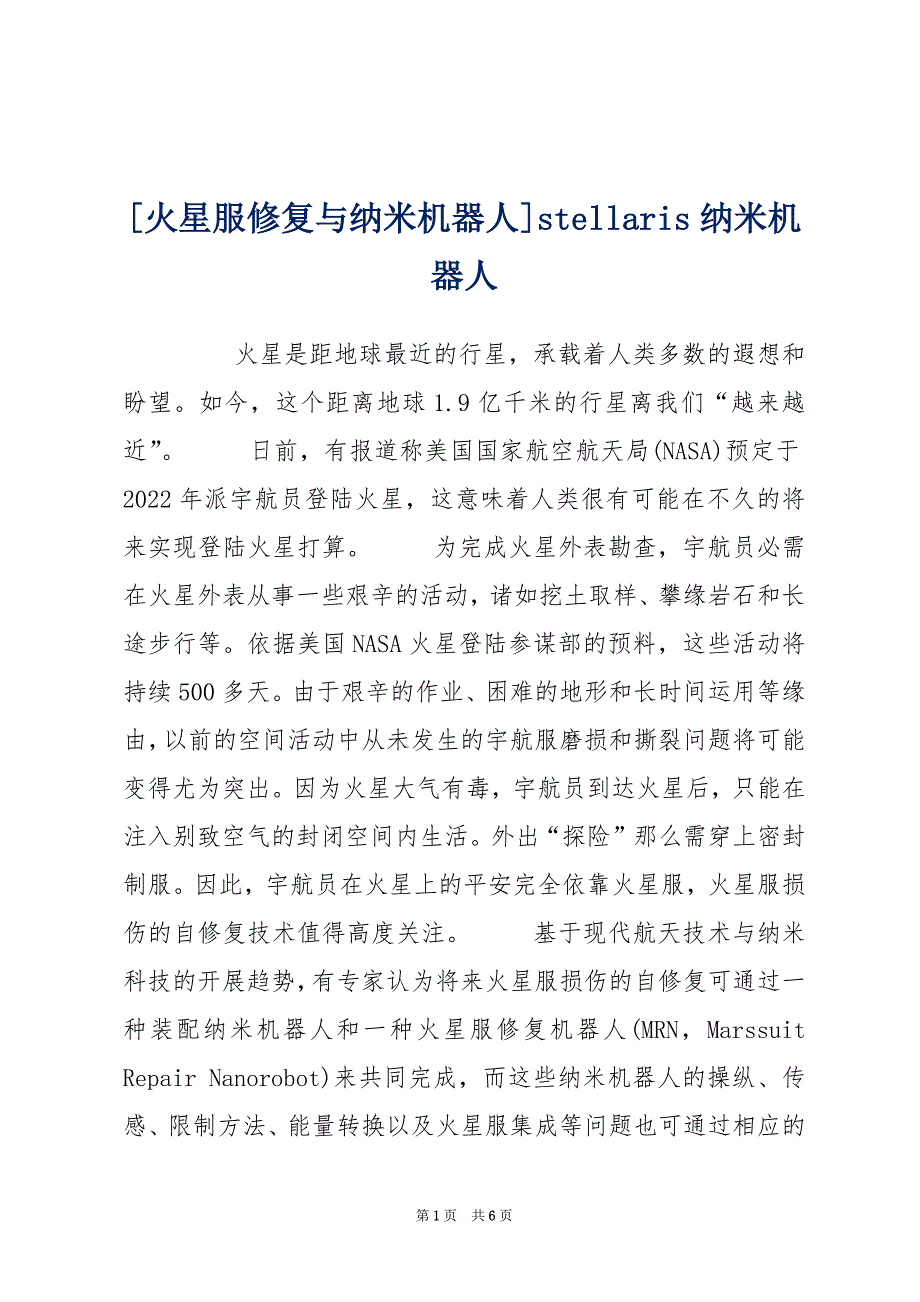 [火星服修复与纳米机器人]stellaris纳米机器人_第1页