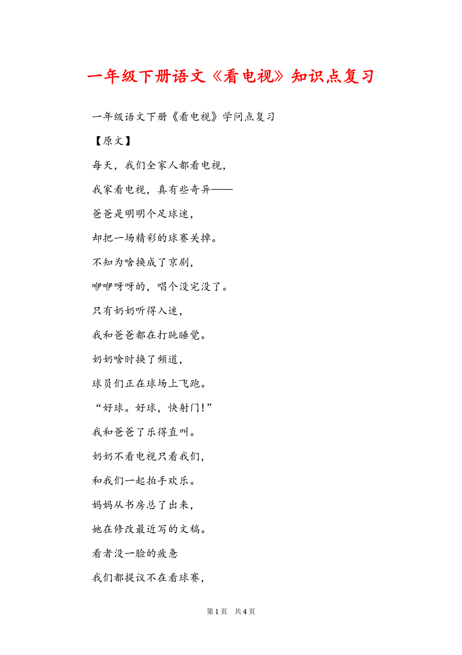 一年级下册语文《看电视》知识点复习_第1页