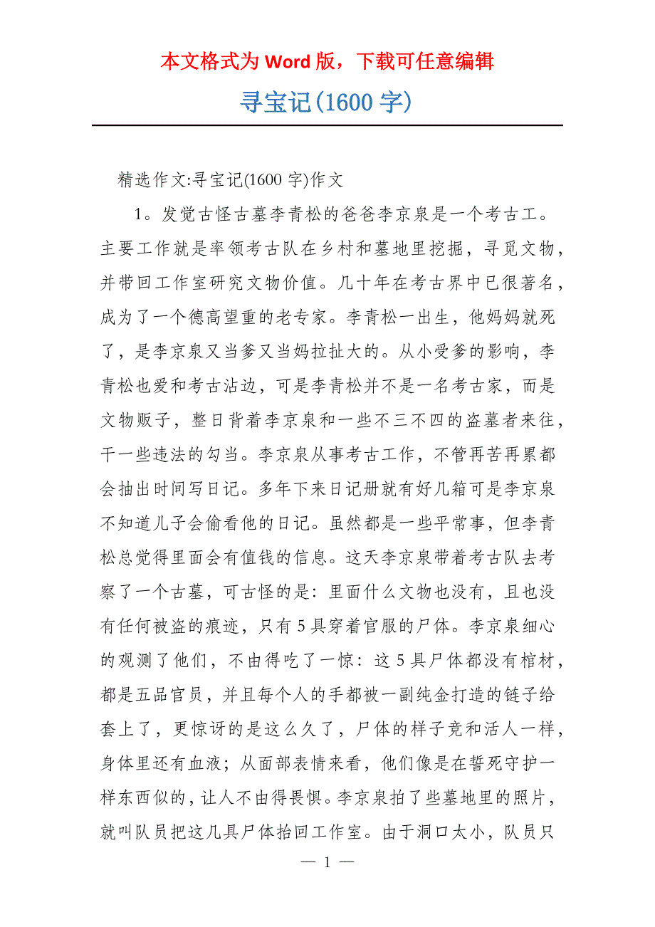 寻宝记(1600字)_第1页