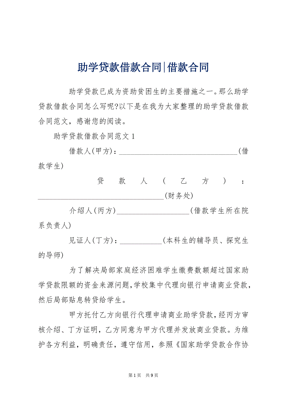 助学贷款借款合同-借款合同_第1页