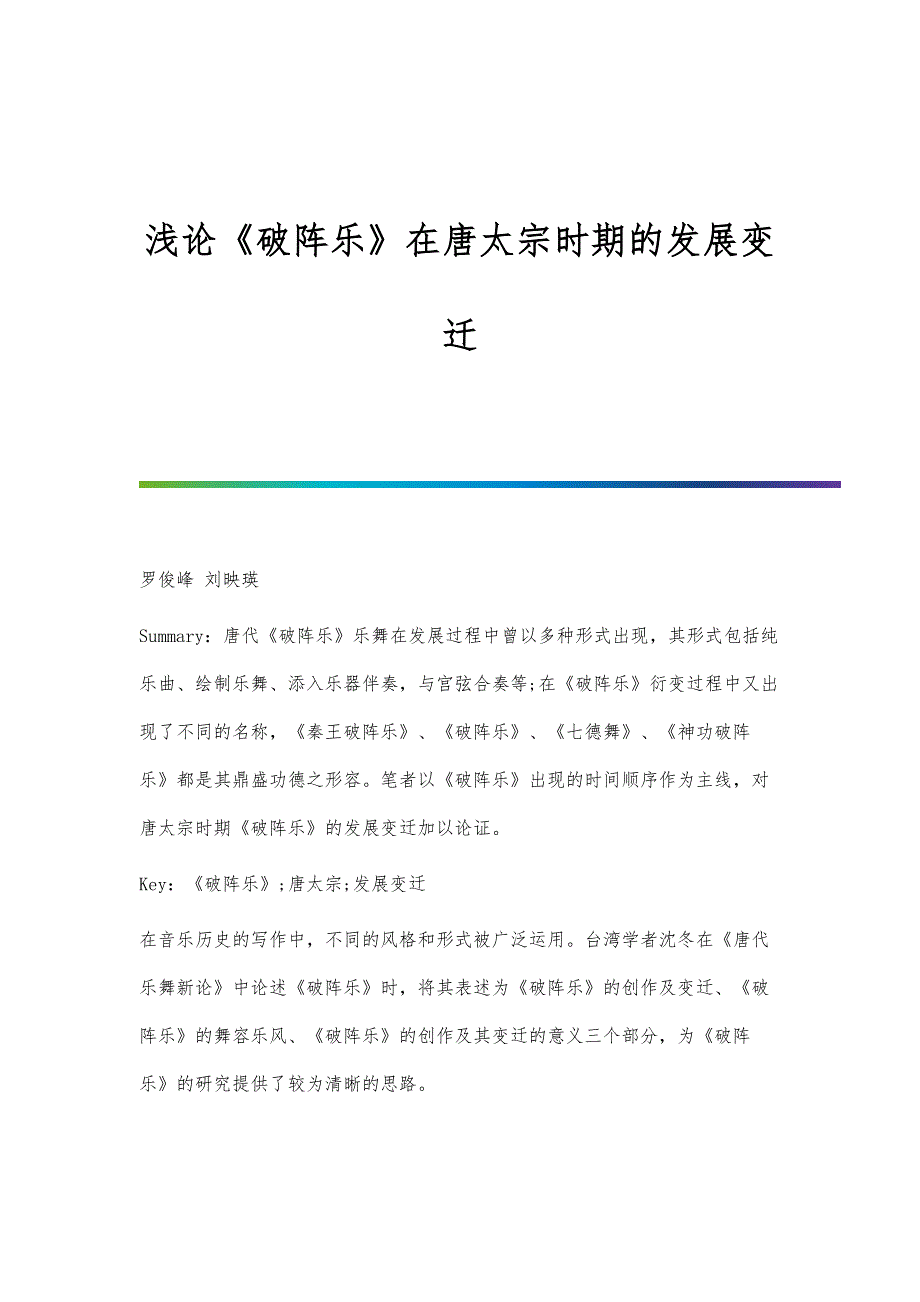 浅论《破阵乐》在唐太宗时期的发展变迁_第1页