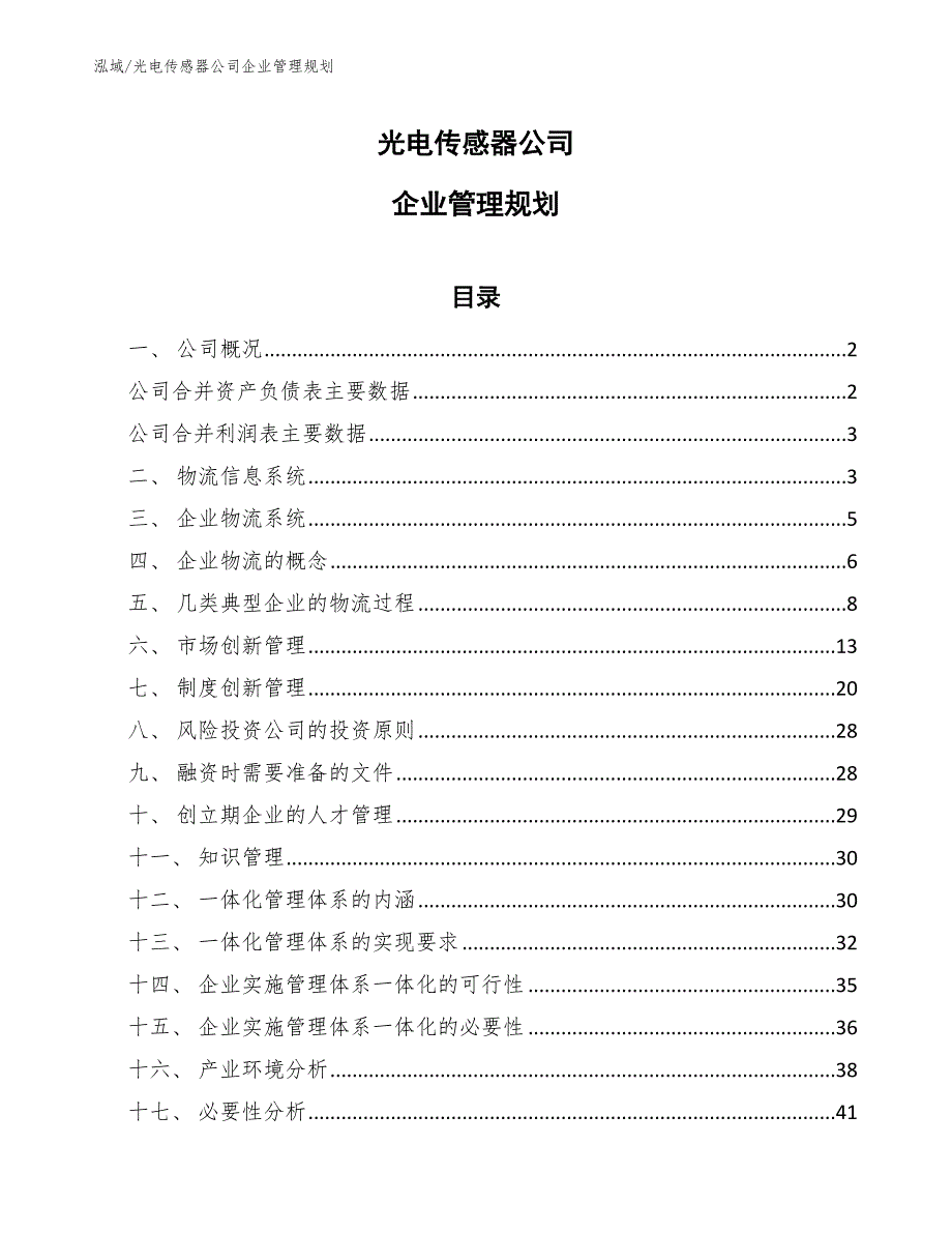 光电传感器公司企业管理规划【范文】_第1页