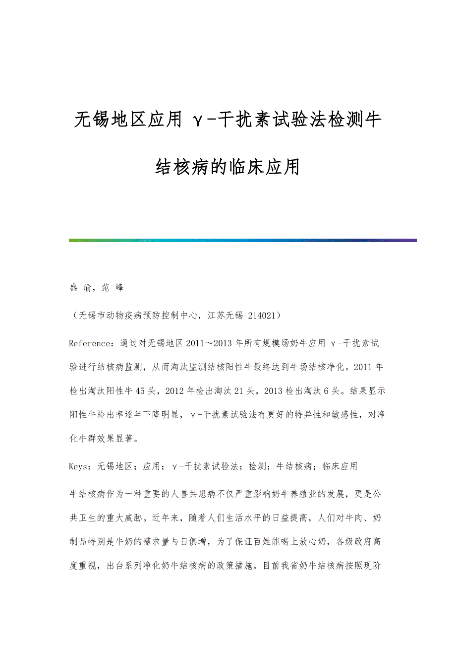 无锡地区应用γ-干扰素试验法检测牛结核病的临床应用_第1页