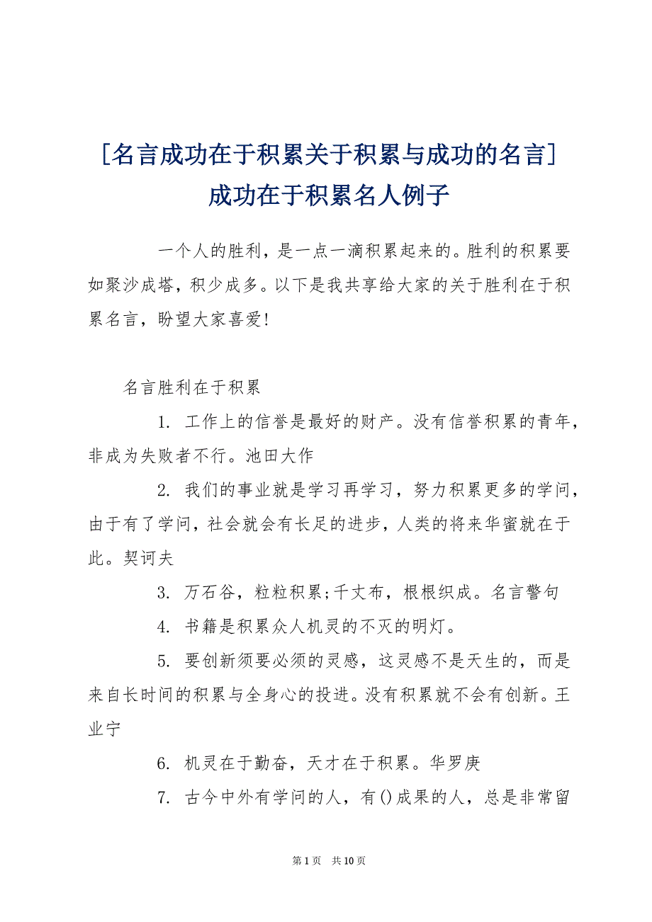 [名言成功在于积累关于积累与成功的名言] 成功在于积累名人例子_第1页