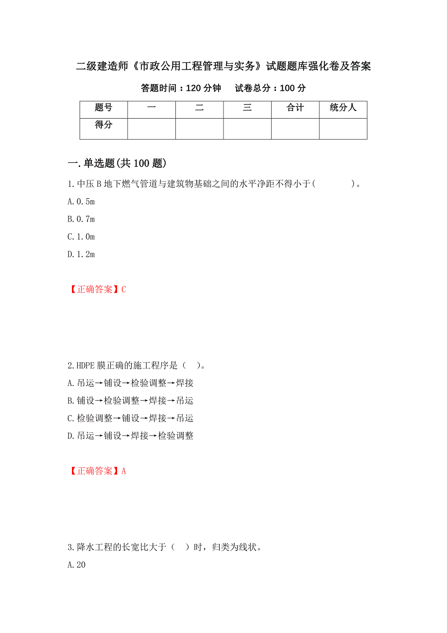 二级建造师《市政公用工程管理与实务》试题题库强化卷及答案【33】_第1页